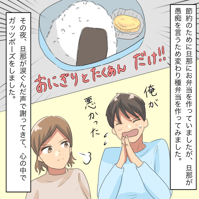 夫「代り映えしない」”弁当の愚痴”を言われ…→『おにぎり１個』と『たくあん』しか入れない報復をくらわす＜お弁当トラブルエピソード＞