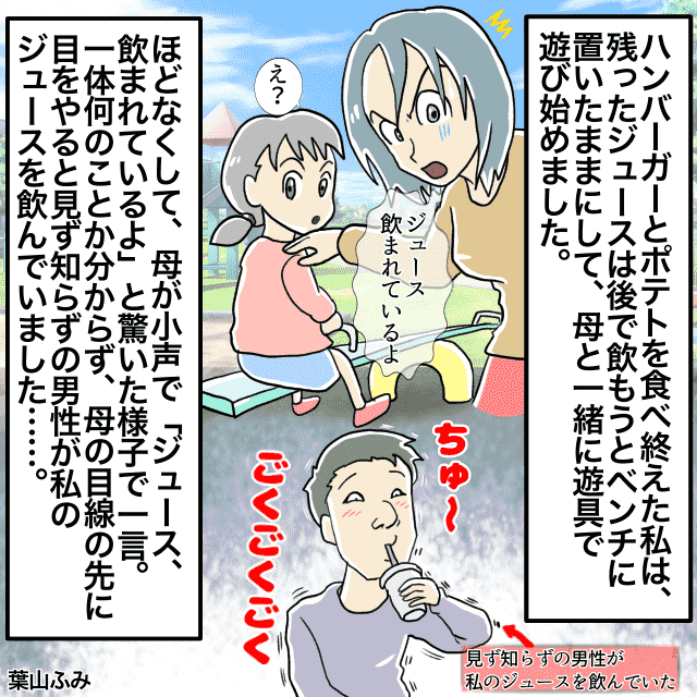 【トラウマ】幼稚園児の頃、母と公園で遊んでいたら…→私の“飲みかけのジュース”を『見ず知らずの男性』が勝手に飲んでた…！