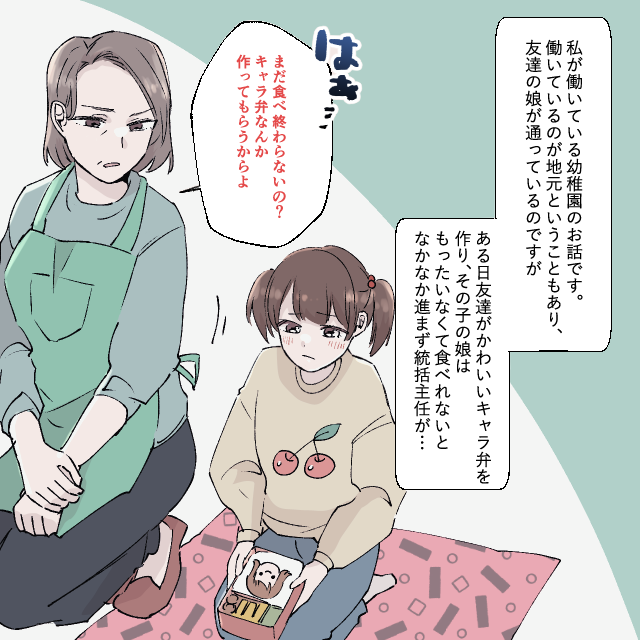 キャラ弁がもったいないのと小食が理由で食べるのが遅くなった友人の娘。先生に「キャラ弁なんて作ってもらうから」と言われ衝撃＜お弁当トラブルエピソード＞