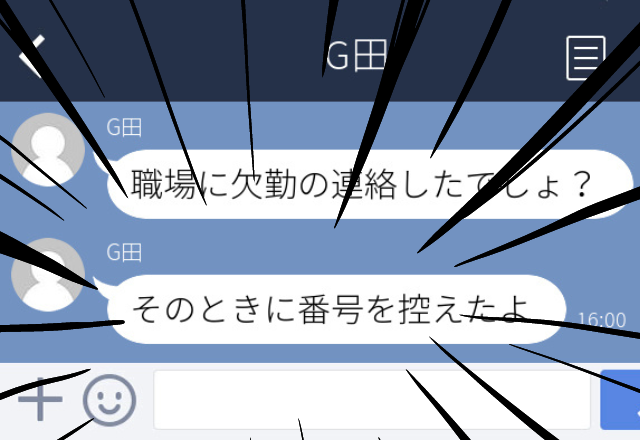 【恐怖】連絡先を教えた覚えのない他部署の異性から突然LINEが。職場で勝手に番号を控えている様子にゾワっ…