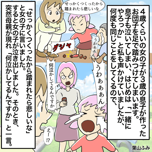 息子作の砂団子を”毎度”踏みつける女の子→悲しいと伝えると”女の子”が号泣→ややこしい事態へ＜公園トラブルエピソード＞