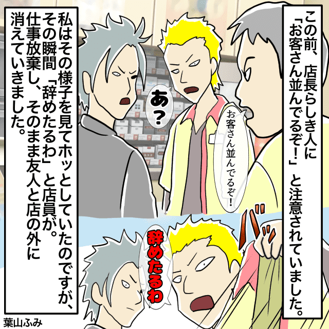 コンビニで客と立ち話をする店員。店長に怒られるも…「辞めたるわ！」と言って立ち去る＜店員トラブルエピソード＞
