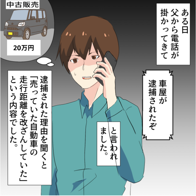 「買った車屋が、逮捕されたぞ」車を購入した店舗が逮捕→まさかの”5万円の返金”が…！＜警察沙汰になったエピソード＞