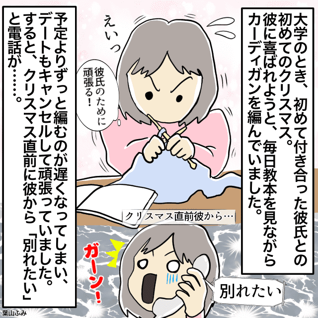 クリスマスプレゼントは彼に“手編みのカーディガン”を予定。デートをキャンセルして編んでいたら…→彼「別れて欲しい」