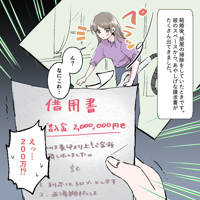 部屋の掃除中に“200万の請求書”を発見！→夫が借金していたことが発覚し、信頼関係が“崩壊”＜結婚前の事件エピソード＞