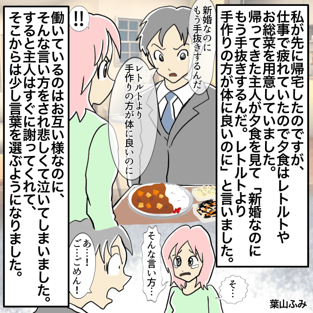 ”共働き”で疲れていたので、夕飯を”レトルト”にすると…→旦那「新婚なのにもう手抜きするんだ」＜結婚後のエピソード＞