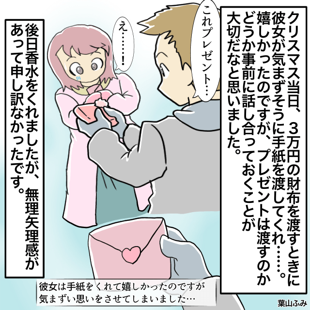 クリスマスに彼女に財布を贈った私。しかし彼女は気まずそうに手紙だけ渡してきて…→後日香水をもらったものの反省＜クリスマスエピソード＞