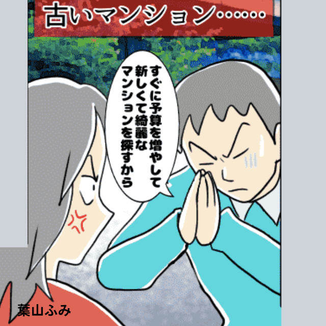 新居探しで焦っていると…彼が”独断”でマンション契約！？新居なのに”築40年”チョイスで激怒＜結婚前の事件エピソード＞