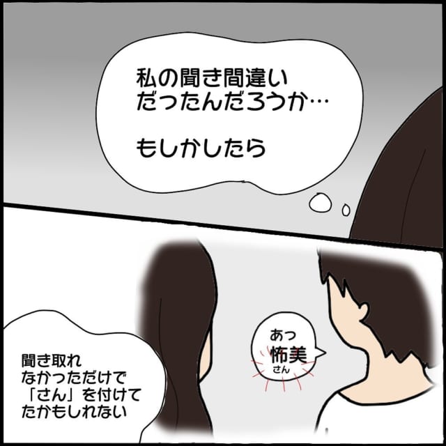 「私の聞き間違い？」略奪ママを呼び捨てした夫→“怪しい2人の関係”を調べるために私が決意した“行動”とは？