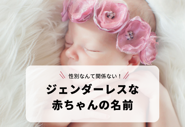 【性別なんて関係ない！】漢字1字で表す「ジェンダーレスな赤ちゃんの名前」3選