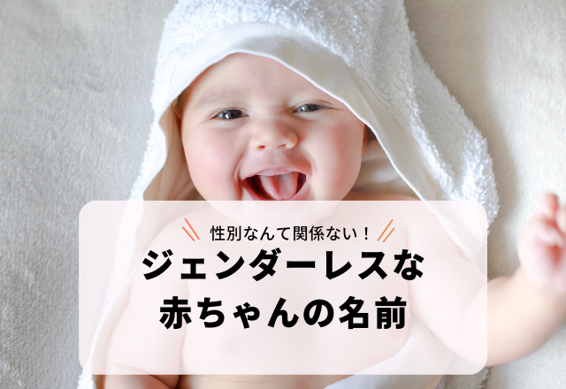 性別不問！漢字1字で誰にでも読みやすい「ジェンダーレスな赤ちゃんの名前」3選