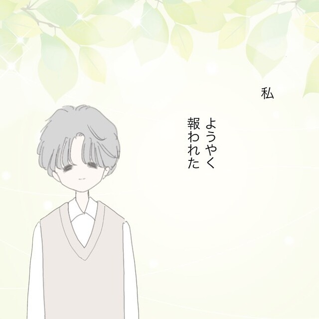 昨日出会った彼と今日から“付き合う”ことになった私。独りでいる『孤独や引け目』から解放され…【独身女子のリアル＃44】