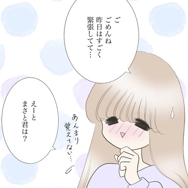 緊張のあまり、昨日話したことを“ほぼ覚えていない”私。今日は落ち着いて彼と話ができ…【独身女子のリアル＃48】