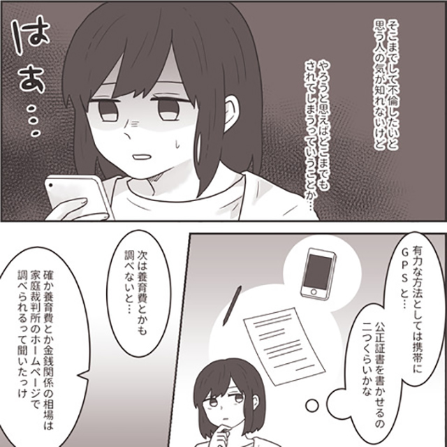 「夫の場合は…」匿名掲示板で調査する私。浮気夫の給料から算出した“月々の養育費の金額”とは？