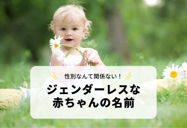 花にまつわる漢字を使った「ジェンダーレスな赤ちゃんの名前」3選