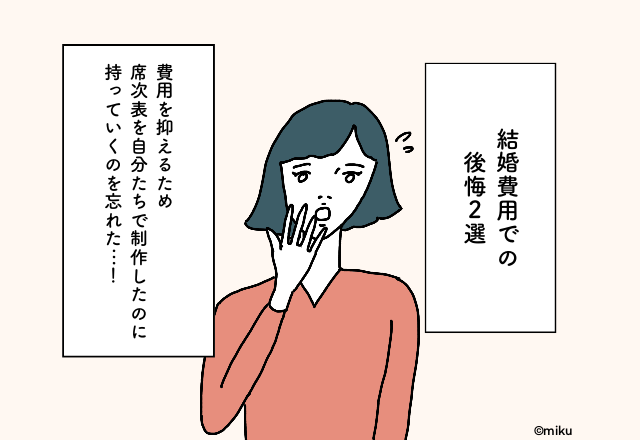 自作の席次表を持っていき忘れ追加料金を支払うことに…！結婚費用での後悔2選