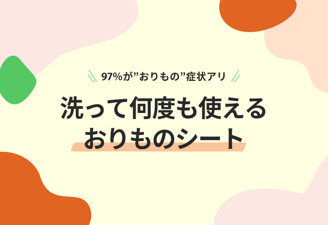 【97％が”おりもの”症状アリ】洗って何度も使える『おりものシート』が発売！