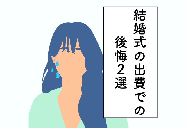 夫のヘアセットを依頼したのにいつもと変わらなかった…！結婚式の出費での後悔2選