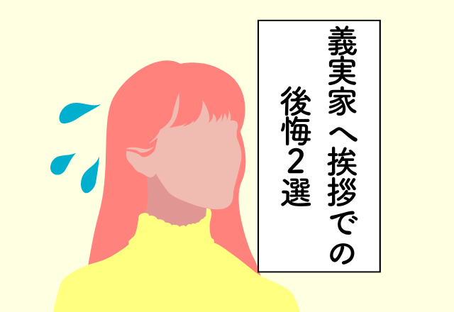 義姉への手土産を失念！【義実家への挨拶で後悔したこと2選】