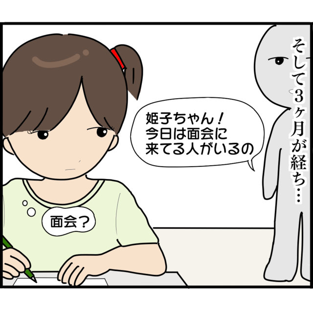 児童養護施設で“似た境遇”の子ども達と集団生活を送る娘。3ヶ月後、娘に面会が…【妊娠から暴かれる家族の秘密＃143】