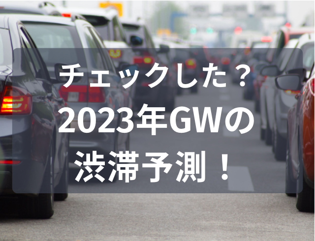 【去年の2倍かも！？】2023年GWの渋滞予測をチェック！