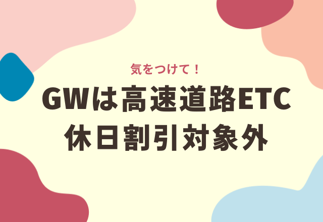 気をつけて！GWは高速道路ETC休日割引対象外