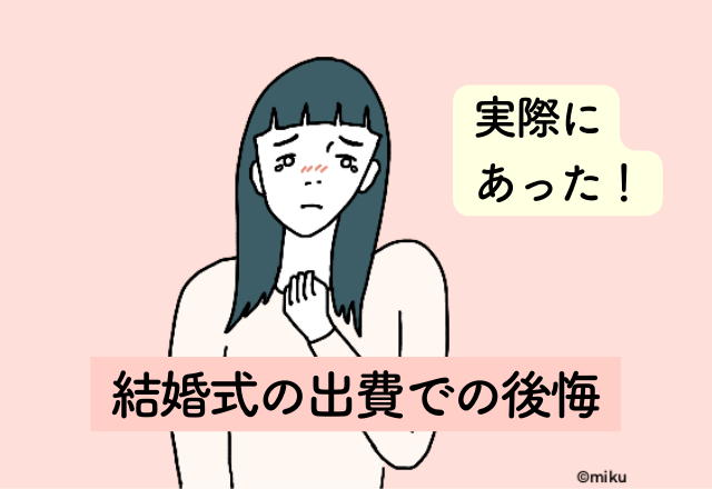 たった1曲のために5万円も使ってしまった！やめておけば良かった【結婚式の出費での後悔】2選