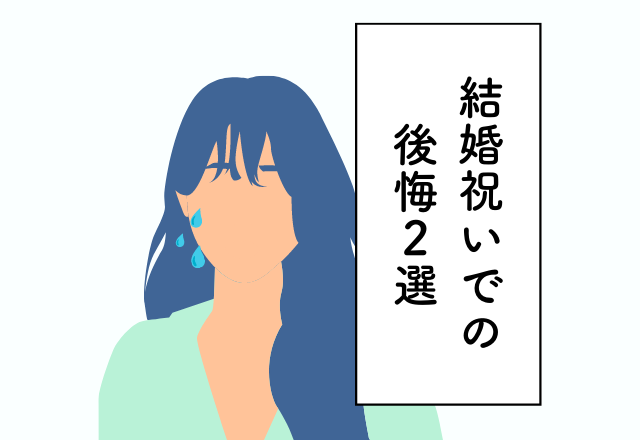 食器をプレゼントしたら…→他の人と被っていた【結婚祝いでの後悔】
