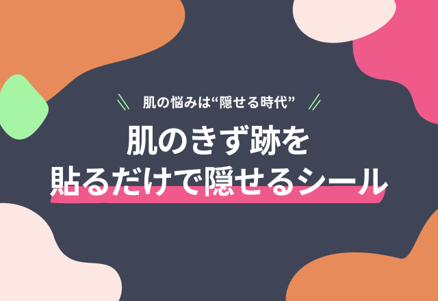 肌の悩みは“隠せる時代”！貼るだけで自然に跡を隠せるシール「素肌シリーズ」からLongサイズが発売！