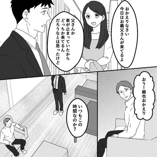 “俺の不在中”に妻のいる自宅を訪問する父。→妻と実父との関係に違和感…！