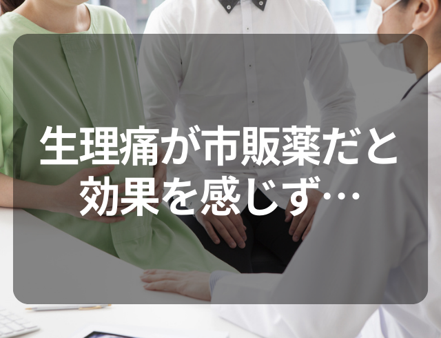 【子宮全摘出を選択】市販薬を服用しても効果がない生理痛…→病院を受診した結果