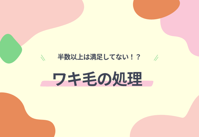 半数以上が【ワキ毛の自己処理】に満足できていない！？ワキのお手入れや悩みも公開！