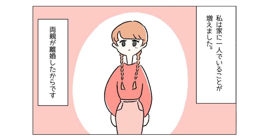 両親が離婚をしてから【SNS】で心の寂しさを埋めるようになり…「いきなり会うのは危ない」「慎重に」