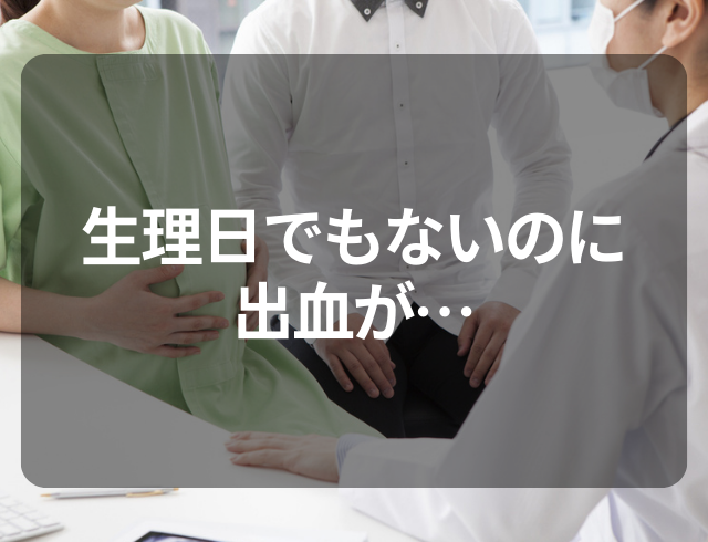 家族「大丈夫？」安定していた月経周期が乱れた…！→婦人科を受診して”判明した疾患”とは