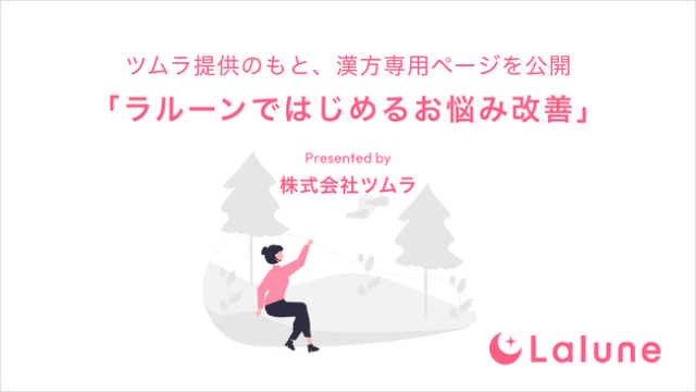 体調に合った漢方がわかる！？生理日・排卵日予測アプリ『ラルーン』でツムラ提供のもと漢方専用ページが公開！