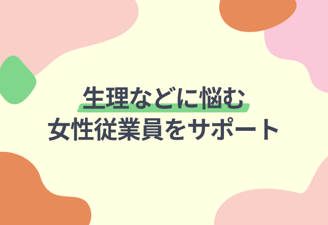 生理などに悩む女性従業員をサポート！「小林製薬株式会社」×「株式会社TRULY」が法人向け事業で協業！