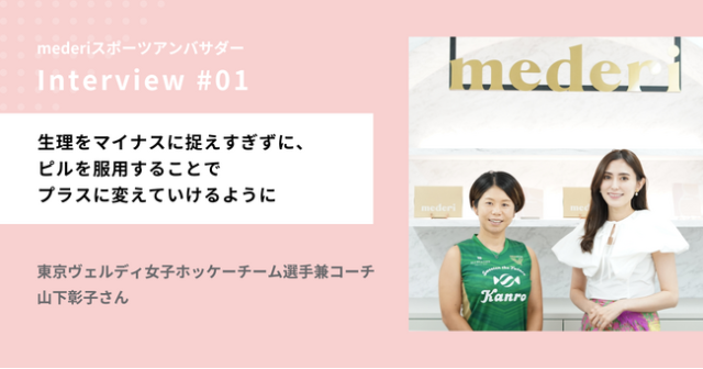 スポーツと生理の関係は…？mederiが東京ヴェルディ女子ホッケーチームの選手兼コーチ山下彰子さんへインタビュー