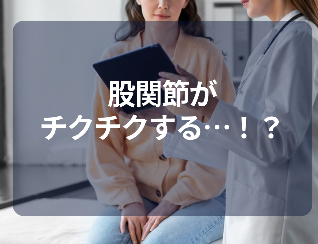 『股関節がチクチクする…！？』痛み止めを飲んで我慢してたけど…→病院を受診し判明した疾患とは