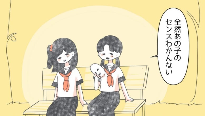 『あの子のセンス分からない』本音が言えなかった少女。誰だって＜本当の素顔＞がある…→この漫画に読者は「息詰まっちゃうよね」「私もそう！」