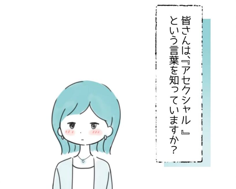 【1話】アセクシャルの葛藤