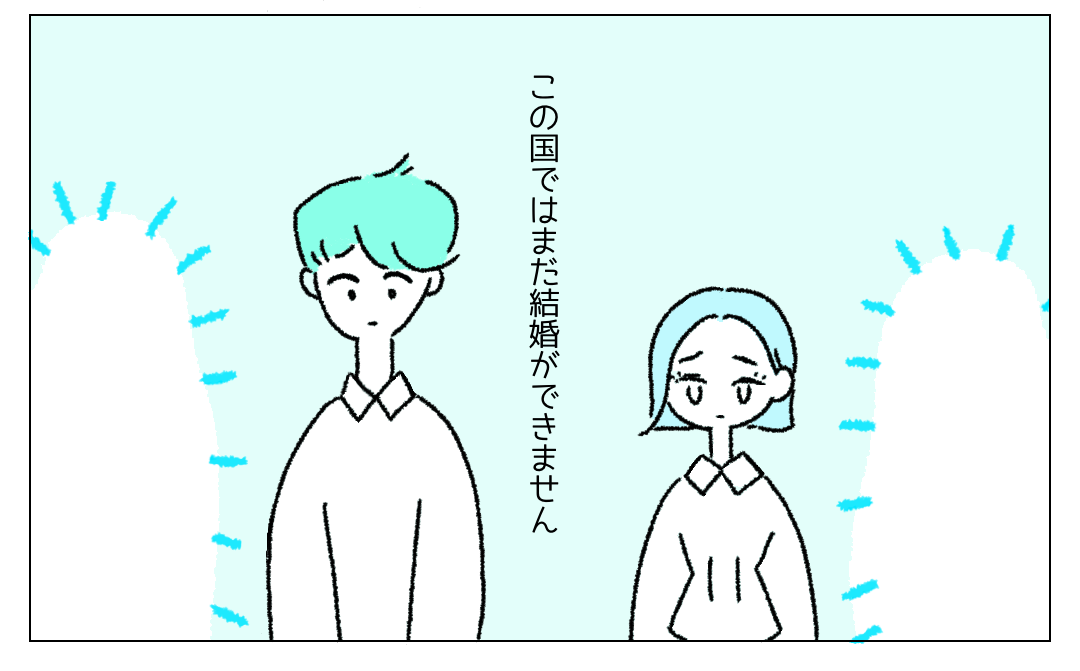 【友情結婚？】レズビアンの私とゲイの夫。本当に結婚したい相手とは結婚できず…→読者「選択肢が増えた」「素敵な関係！」