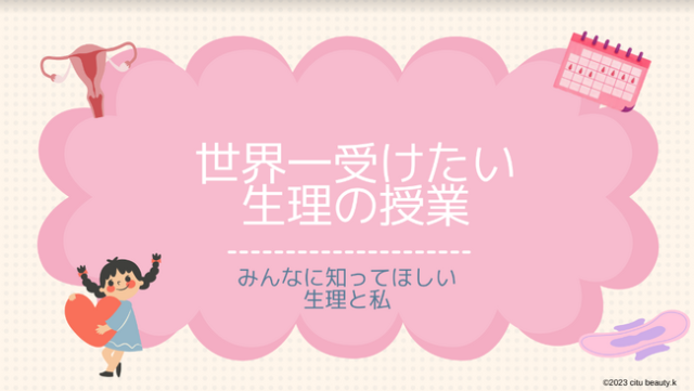正しい月経についての知識や、セルフケアの方法を学ぶ！「世界一受けたい生理の授業」が全国15都県で同時開催！