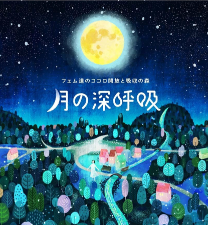 女性の悩みを相談・共感しあう！会員制フェムケアコミュニティ『月の深呼吸』で「月の住人」になってみない？