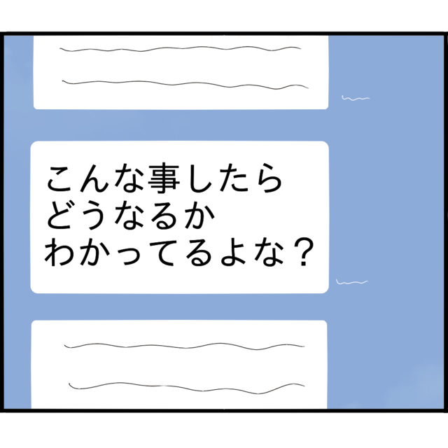 夫『こんな事したらどうなるか分かっているよな？』束縛夫から逃げ出したら→とんでもない事を言い出した…