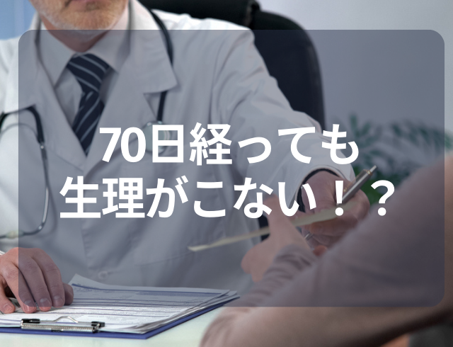 70日経っても生理がこなくて…→婦人科を受診した結果