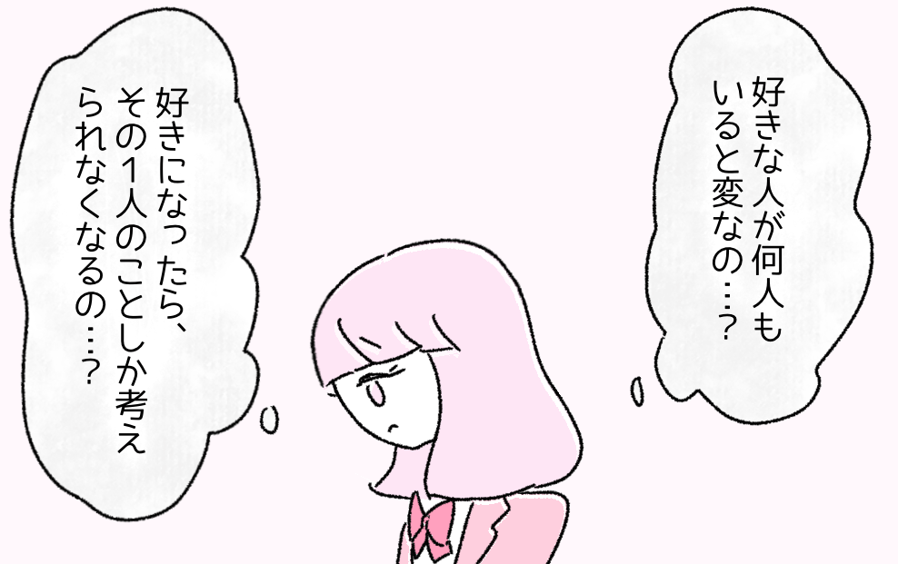 『好きな人が何人もいると変…？』自分の恋愛観が周りと違うことに気付き…⇒読者「本人たちがいいなら…」「知るきっかけができてよかった」