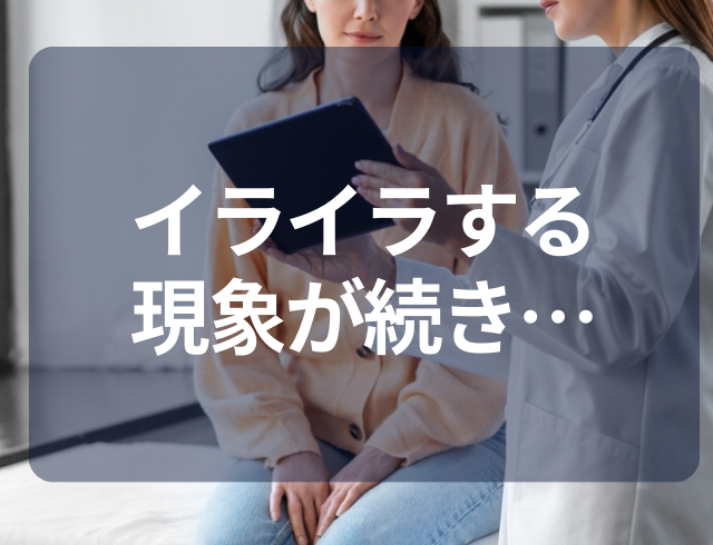 【イライラする現象が続き…】34歳の若さで血液検査を受けた結果…医師から告げられた診断に衝撃