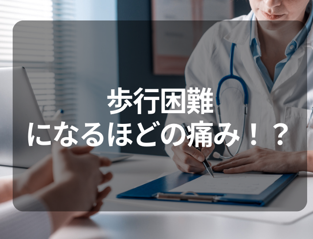 歩行困難になるほどの痛み！？腰から足にかけてしびれが…→医師から告げられた疾患とは