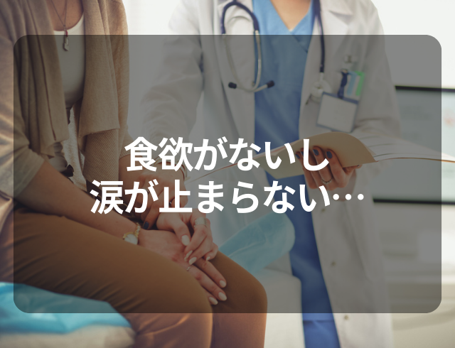 『涙が止まらない…！？』病院を受診した結果…⇒2ヶ月間、仕事を休む選択をした