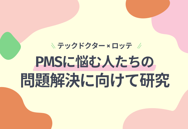 女性が抱える悩みの解決に向けて！ロッテ×テックドクターによるPMSの研究がスタート